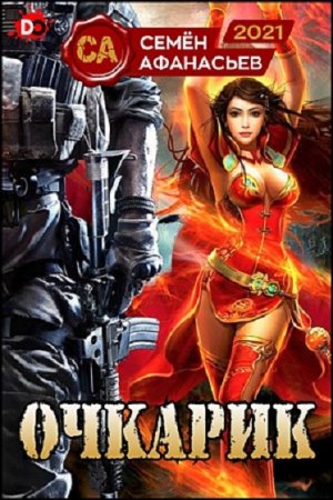 Обложка к Семён Афанасьев. Очкарик (2021)