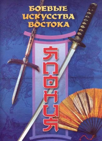 Обложка к Серия книг - Боевые искусства Востока
