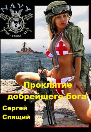 Обложка к Сергей Спящий. Проклятие добрейшего бога (2021)