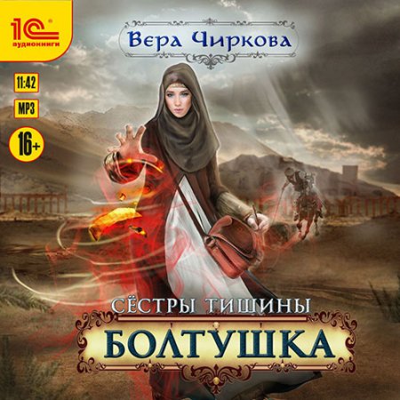 Обложка к Чиркова Вера. Сёстры тишины. Болтушка (2021) Аудиокнига