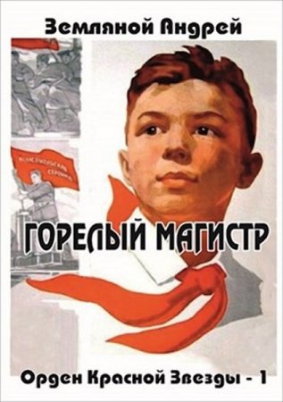 Обложка к Андрей Земляной. Орден Красной Звезды. Сборник книг