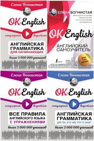 Обложка к Серия книг - OK English!