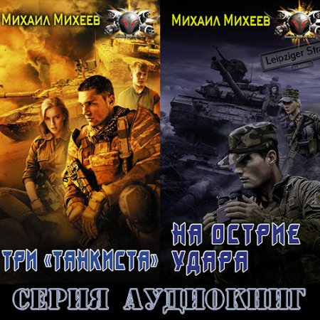 Обложка к Михеев Михаил. Время большой игры (2020-2021) серия аудиокниг