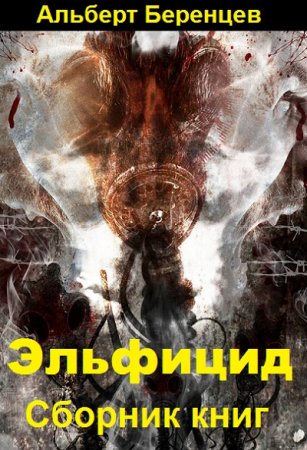 Обложка к Альберт Беренцев. Эльфицид. Сборник книг
