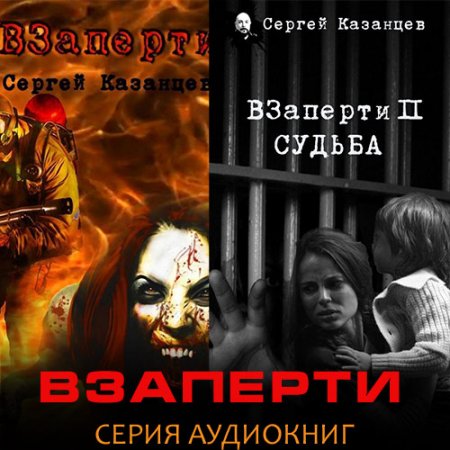 Обложка к Казанцев Сергей. ВЗаперти (2021) серия аудиокниг