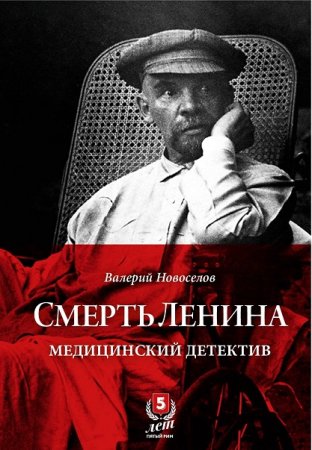 Обложка к Смерть Ленина. Медицинский детектив