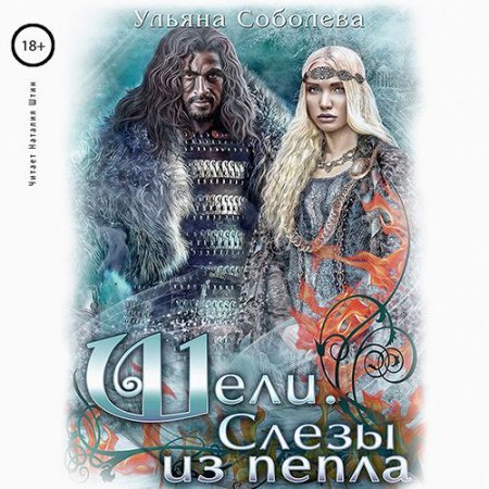 Обложка к Соболева Ульяна. Шели. Слезы из пепла (2021) Аудиокнига