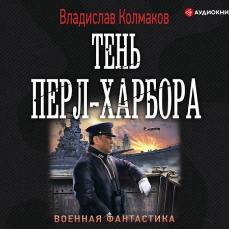 Обложка к Колмаков Владислав. Тень Перл-Харбора (2021) Аудиокнига