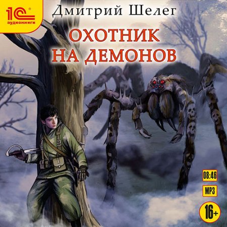 Обложка к Шелег Дмитрий. Охотник на демонов (2021) Аудиокнига