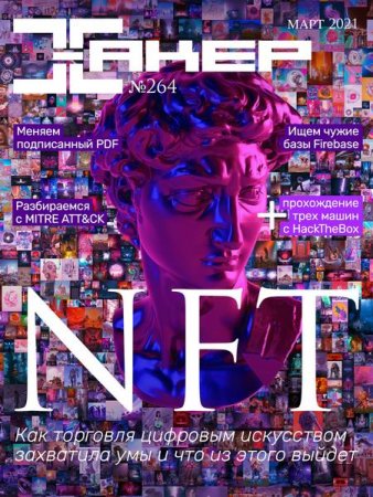 Обложка к Хакер №3 (Март 2021)