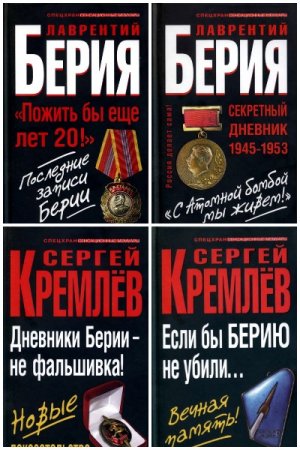 Обложка к Серия книг - Спецхран. Сенсационные мемуары