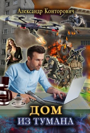 Обложка к Александр Конторович. Дом из тумана (2021)