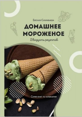 Обложка к Домашнее мороженое: 20 рецептов