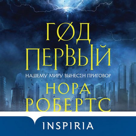Обложка к Робертс Нора. Год первый (2021) Аудиокнига