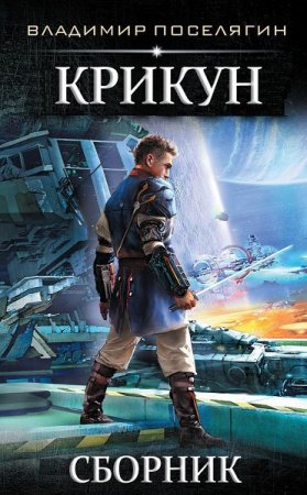 Обложка к Владимир Поселягин. Крикун. Дилогия (2021)