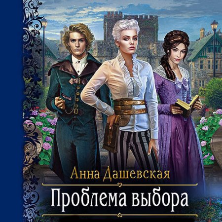Обложка к Дашевская Анна. Проблема выбора (2021) Аудиокнига