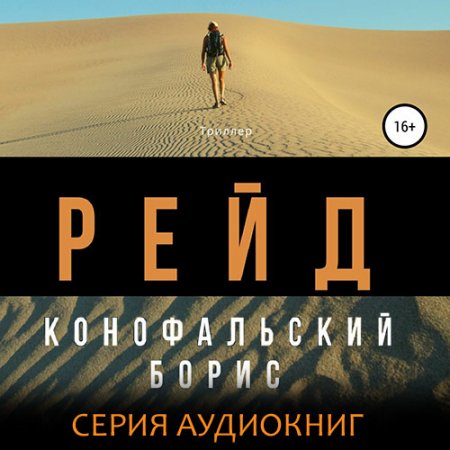 Обложка к Конофальский Борис. Рейд (2021) серия аудиокниг