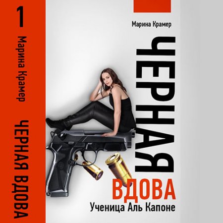 Обложка к Крамер Марина. Чёрная вдова. Ученица Аль Капоне (2021) Аудиокнига