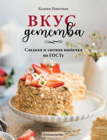 Обложка к Вкус детства. Сладкая и сытная выпечка по ГОСТу