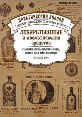 Обложка к Лекарственные и косметические средства