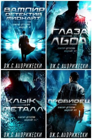 Обложка к Дж. С. Андрижески. Вампир-детектив Миднайт. Сборник книг