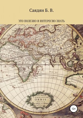 Обложка к Это полезно и интересно знать