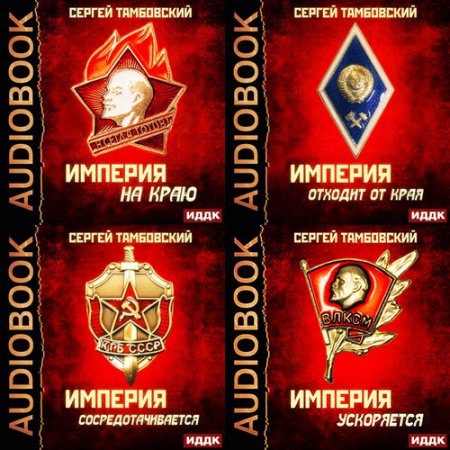 Обложка к Тамбовский Сергей. Империя на краю (2021) серия аудиокниг