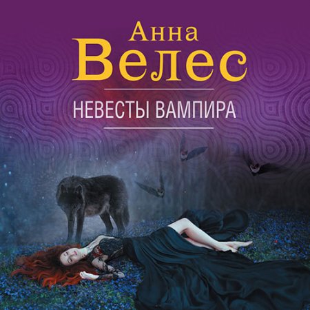 Обложка к Велес Анна. Невесты вампира (2021) Аудиокнига