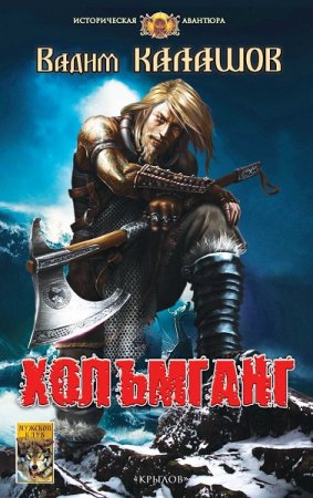 Обложка к Вадим Калашов. Хольмганг