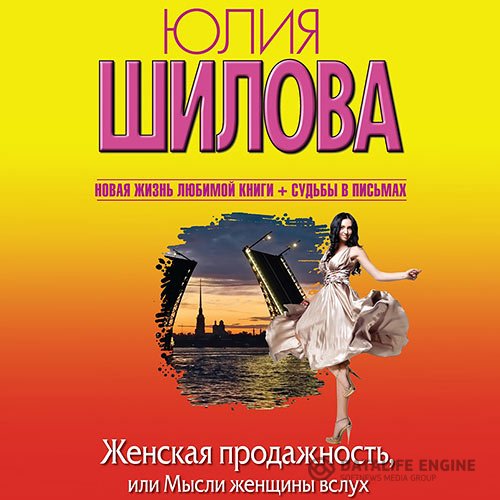 Обложка к Шилова Юлия. Женская продажность, или Мысли женщины вслух (2021) Аудиокнига