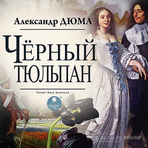 Обложка к Дюма Александр. Чёрный тюльпан (2021) Аудиокнига