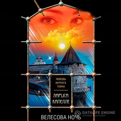 Обложка к Капелле Лариса. Велесова ночь (2021) Аудиокнига