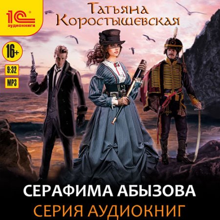 Обложка к Коростышевская Татьяна. Серафима Абызова (2020) серия аудиокниг