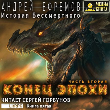 Обложка к Ефремов Андрей. История Бессмертного. Конец эпохи. Часть вторая (2021) Аудиокнига