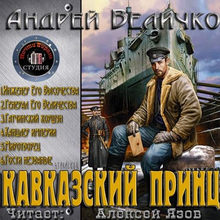 Обложка к Величко Андрей. Кавказский принц (2011) серия аудиокниг