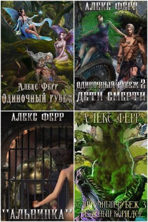 Обложка к Алекс Ферр. Форштевень здесь не пробегал. Сборник книг