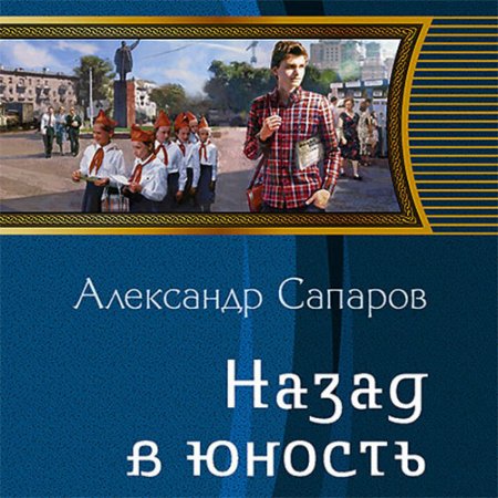 Обложка к Сапаров Александр. Назад в юность (2021) Аудиокнига