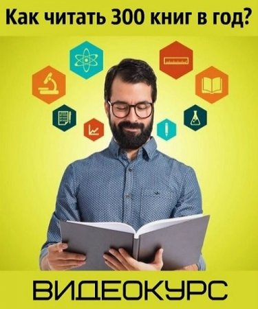 Обложка к Видеокурс - Как читать 300 книг в год?