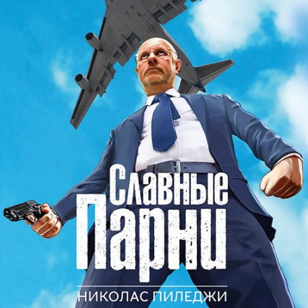 Обложка к Пиледжи Николас. Славные парни (2021) Аудиокнига