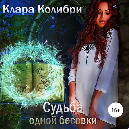 Обложка к Колибри Клара. Судьба одной бесовки (2021) Аудиокнига