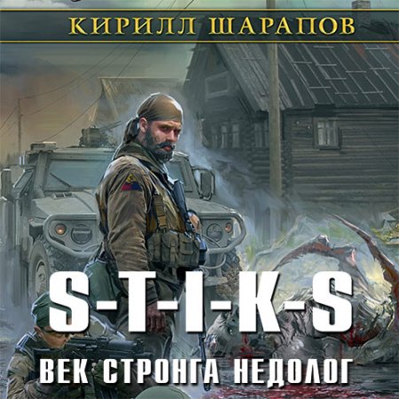 Обложка к Шарапов Кирилл. S-T-I-K-S. Век стронга недолог (2019) Аудиокнига