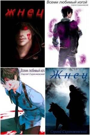 Обложка к Сергей Скранжевский. Сборник книг
