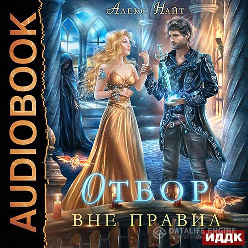 Обложка к Найт Алекс. Отбор вне правил (2021) Аудиокнига