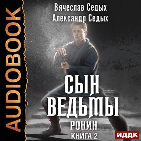 Обложка к Аудиокнига - Сын ведьмы. Ронин (2021) Седых Александр, Седых Вячеслав