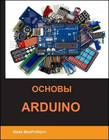 Обложка к Основы Arduino