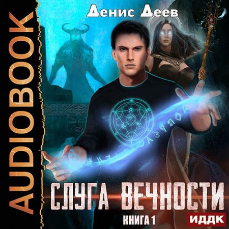 Обложка к Деев Денис. Слуга вечности. Книга 1 (2021) Аудиокнига