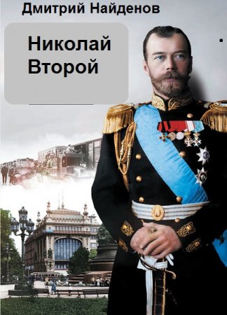 Обложка к Дмитрий Найденов. Цикл - Николай Второй