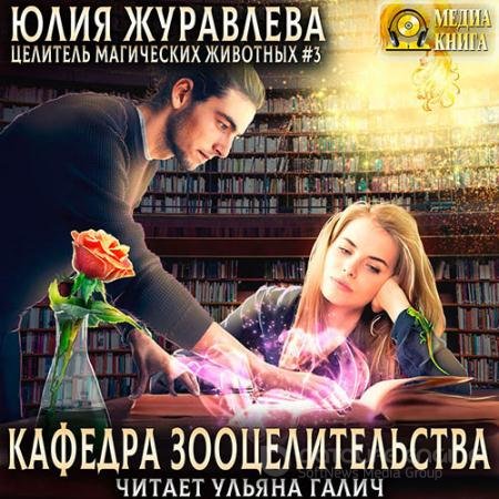 Обложка к Аудиокнига - Кафедра зооцелительства (2021) Журавлева Юлия