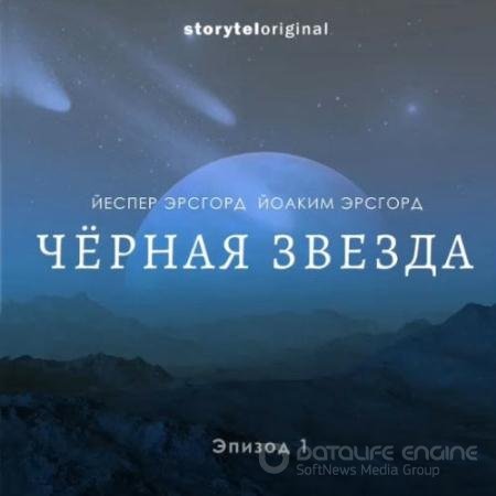 Обложка к Аудиокнига - Чёрная звезда. Сезон 1 (2019) Эрсгорд Йоаким, Эрсгорд Йеспер