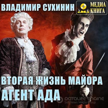 Обложка к Аудиокнига - Вторая жизнь майора. Агент Ада (2017) Сухинин Владимир